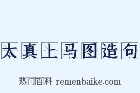 太真上马图造句是什么意思的图片